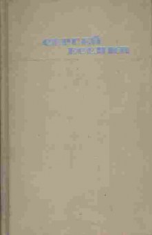 Книга Есенин С. Собрание сочинений в трёх томах Том 2, 11-4945, Баград.рф